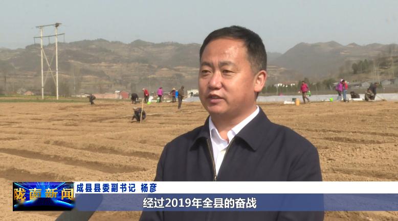 成县县委副书记 杨彦:成县2018年脱贫,经过2019年全县的奋战,到目前