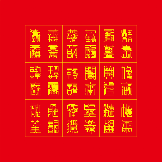 文字的能量幸運天罡合體字