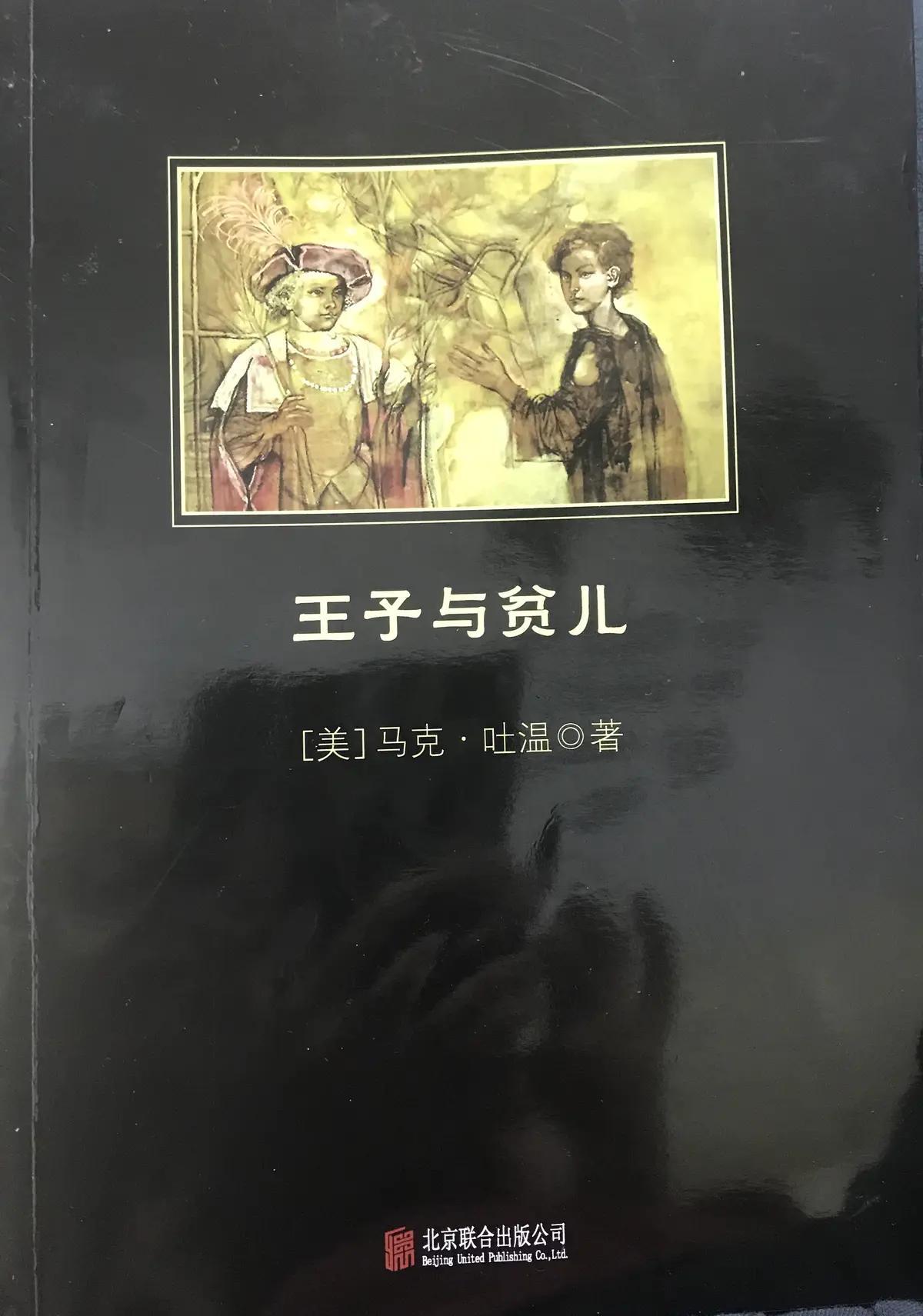 《王子与贫儿》【美】马克·吐温