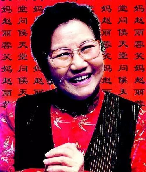 小品王趙麗蓉的笑淚人生青年喪夫中年喪女60歲上春晚爆紅