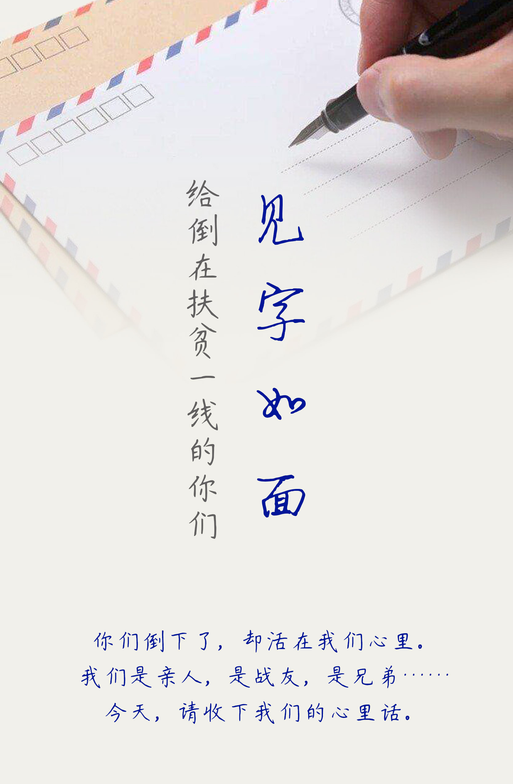 见字如面,给倒在扶贫一线的你们