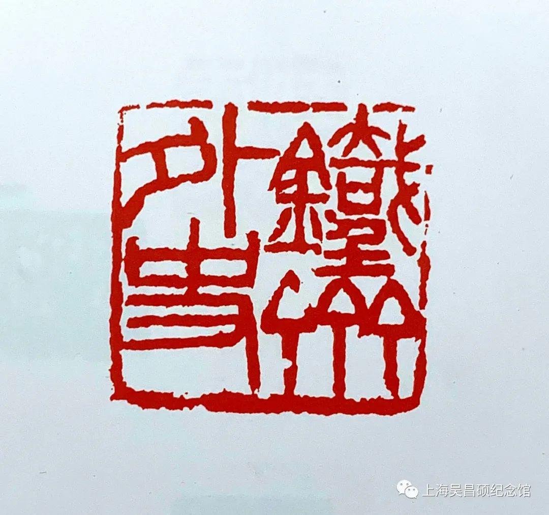 吴昌硕篆刻砚铭精粹及名家赏析之五