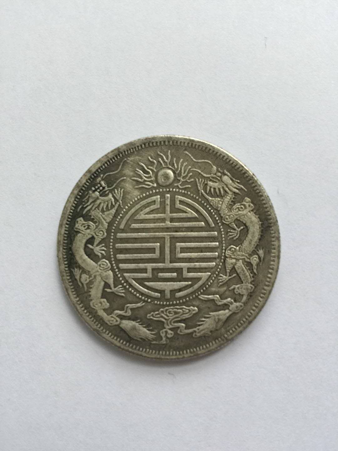 中国近代机制币十大珍之一双龙寿字币