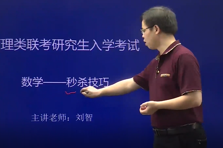 天龟考研管理类联考数学秒杀技巧主讲刘智3