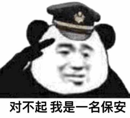 学校保安图片搞笑图片