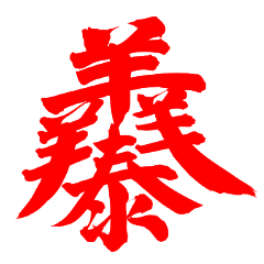 三阳开泰四季平安五谷丰登六六大顺七星高照八方来财九九安康十全十美