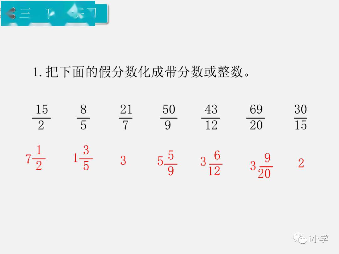 人教版五年级数学下44假分数化成整数或带分数精讲