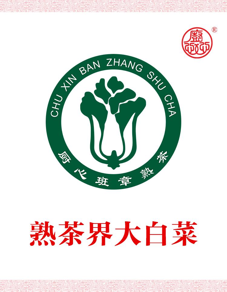 熟茶界"大白菜":厨心大白菜