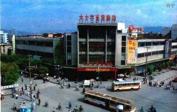 西宁老照片大十字古城台桥头公园刘胡兰商场水井巷