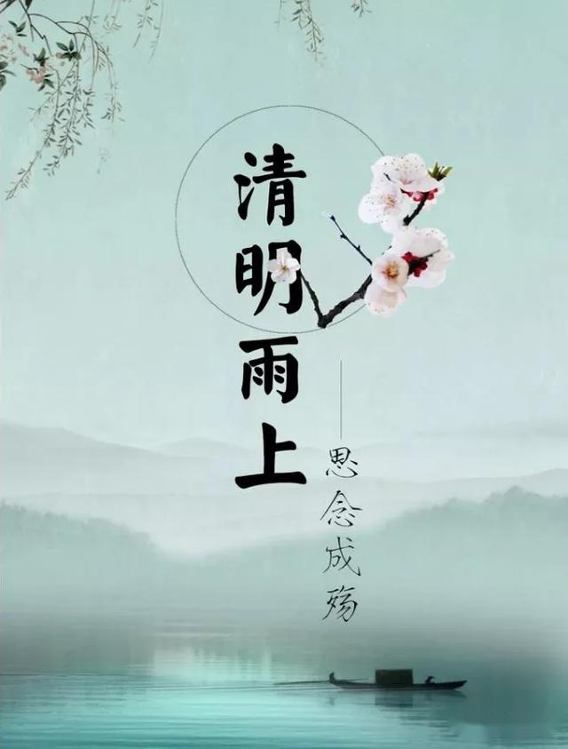 清明祭念亲人久难忘