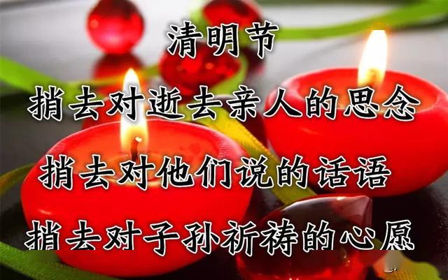 清明节追思寄语图片