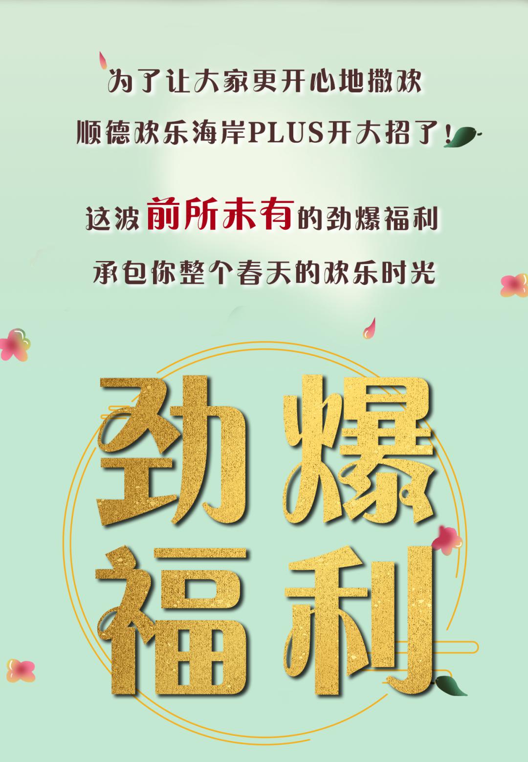 劲爆福利年卡疯狂砍价低至每天￥05畅玩顺德欢乐海岸plus