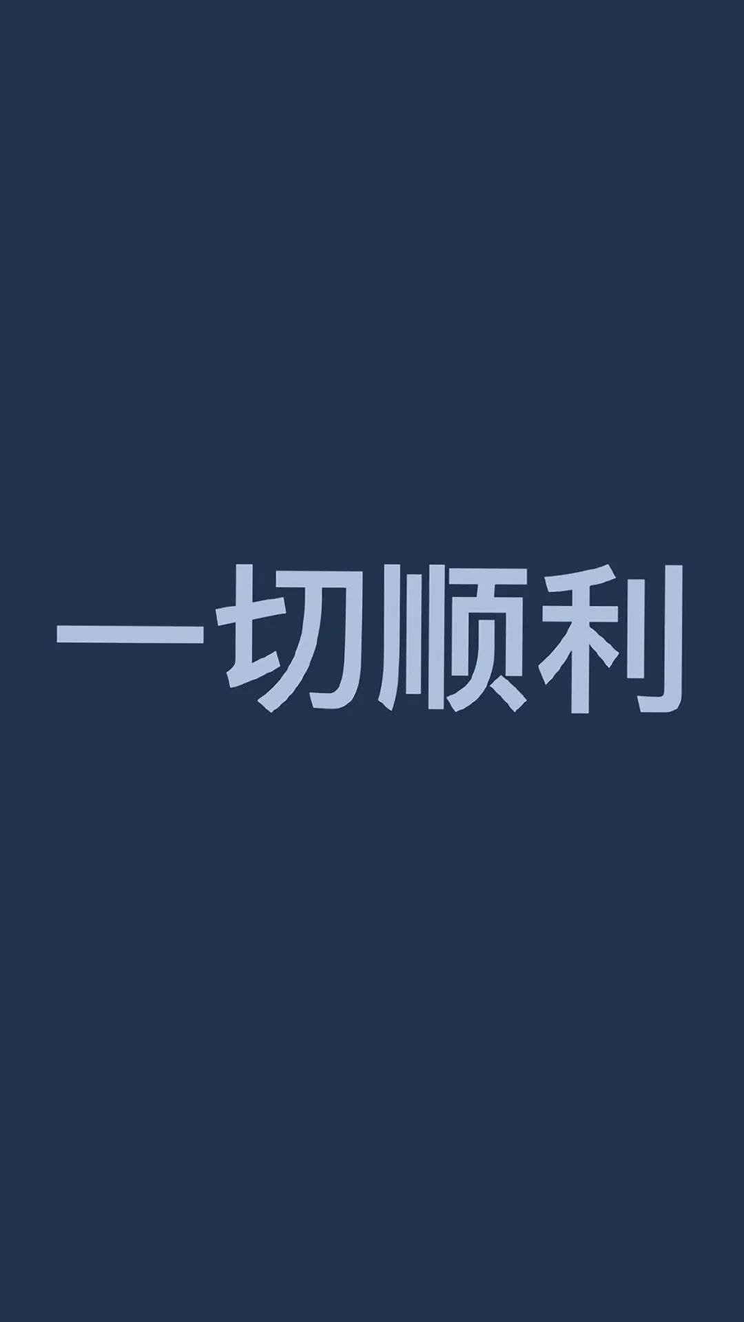 手機壁紙高清抖音文字鎖屏朋友圈配圖