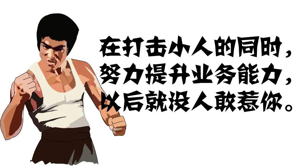 打击小人,不要手软,不要躲避