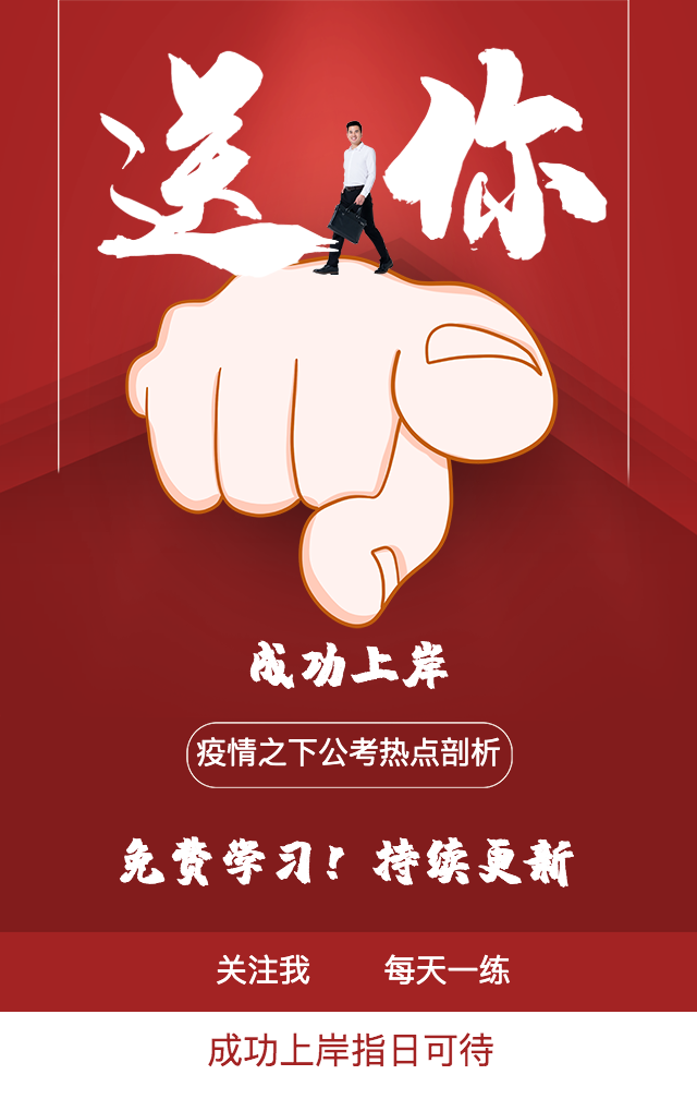 准备2020公考的人注意啦!我有好消息要对你们说