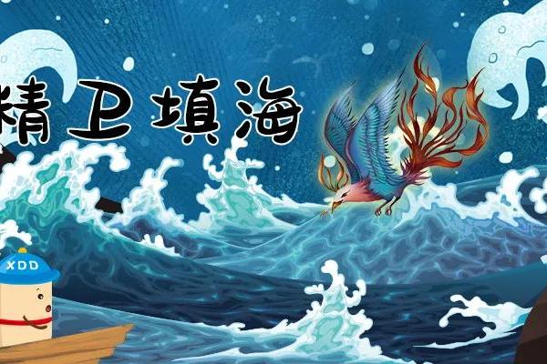 丁当讲故事   成语——《精卫填海》