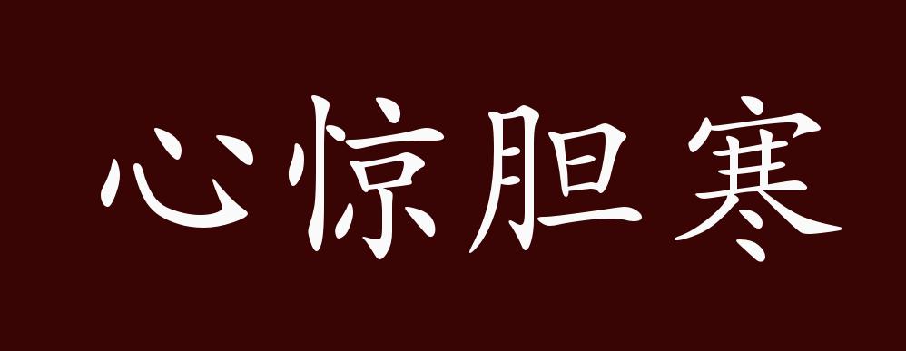 心惊胆寒,同"心惊胆战".