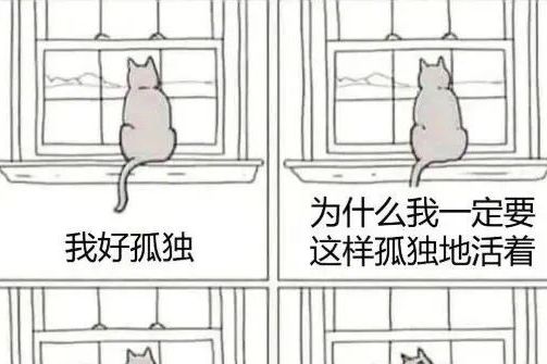 孤独终老表情包图片