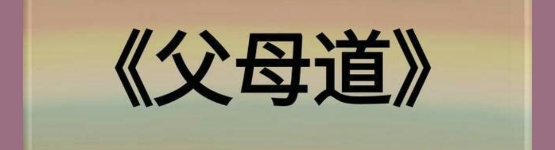 献给你老人道夫妻道父母道儿女道婆媳道朋友道家道