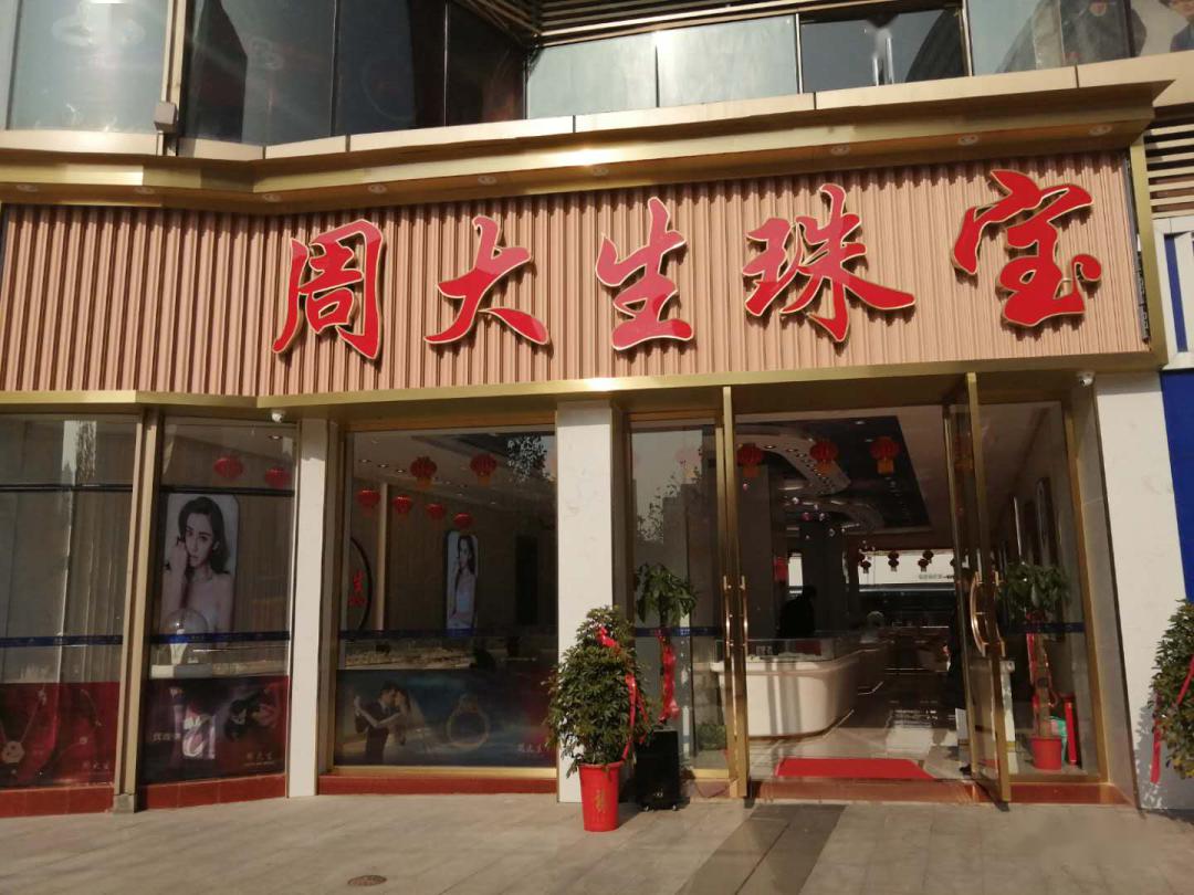 常熟有周大生珠宝店吗(常熟有周大生珠宝店吗多少钱)