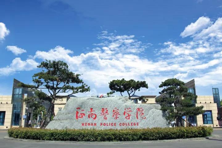 河南警察学院的童鞋们好久不见你还好吗