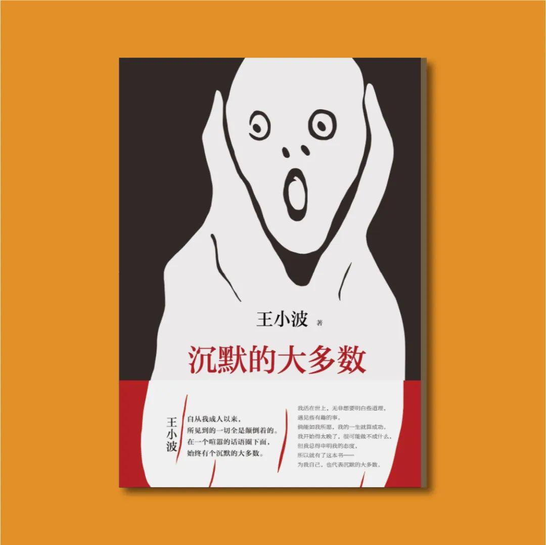 的大多数》(2017精装版)王小波有理有趣,让人捧腹,酣畅淋漓,掩卷沉思