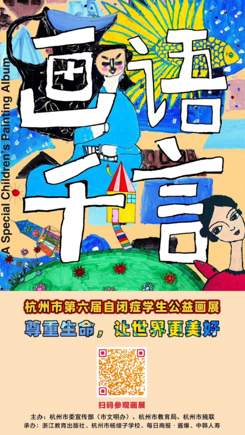 中韩人寿联合承办杭州市第六届自闭症学生公益画展