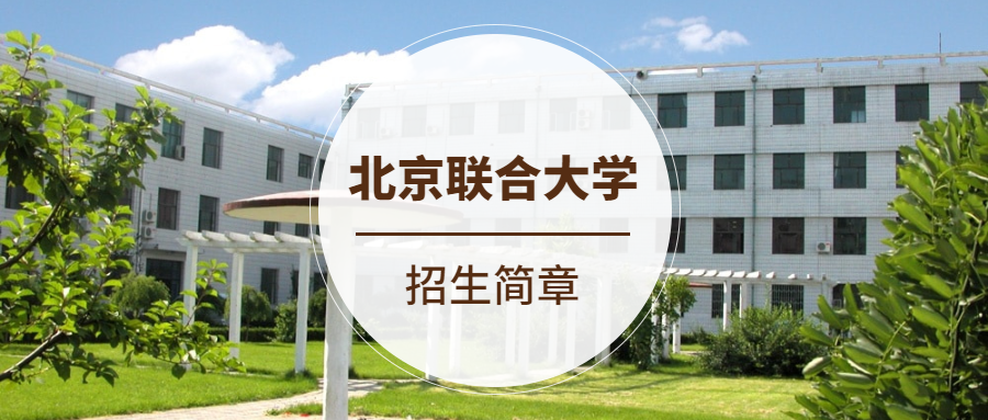 北京联合大学2020年艺术类专业考试调整方案