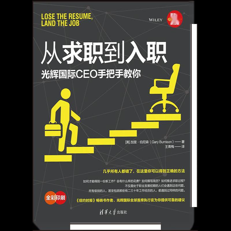 《从求职到入职:光辉国际ceo手把手教你》作者:[美]加里·伯尼森出版