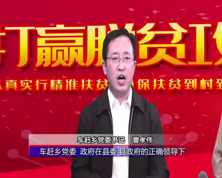 脱贫攻坚电视访谈——临县车赶乡党委书记曹孝伟-频道-手机搜狐