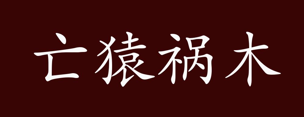 亡猿祸木的出处,释义,典故,近反义词及例句用法 - 成语知识
