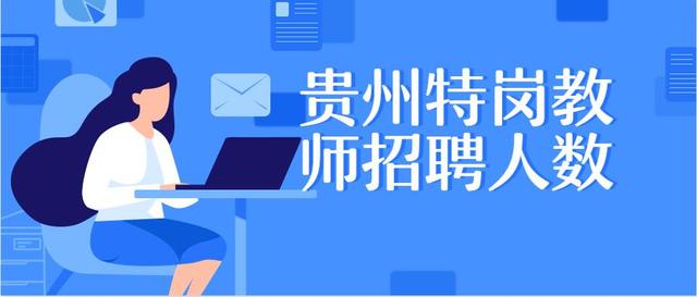 原创2020年贵州特岗教师招聘人数及考试形式