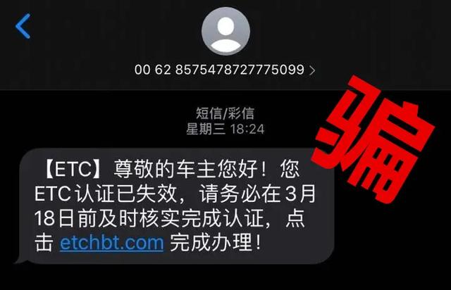 etc短信騙局來了有車主被騙了8000塊