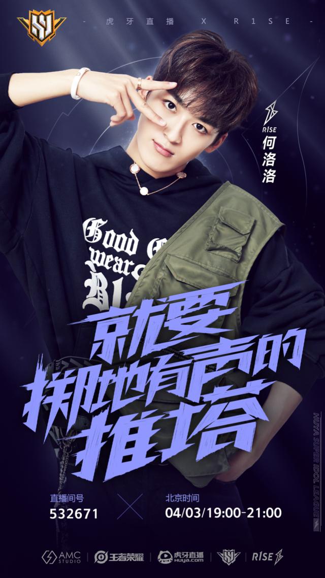 原创rise何洛洛赵磊跨界开黑虎牙超级偶像联赛火热开战