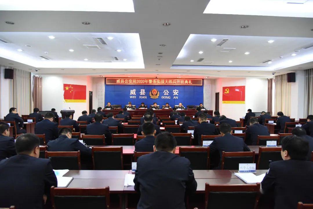 威县公安局举行2020年警务实战大练兵开班典礼