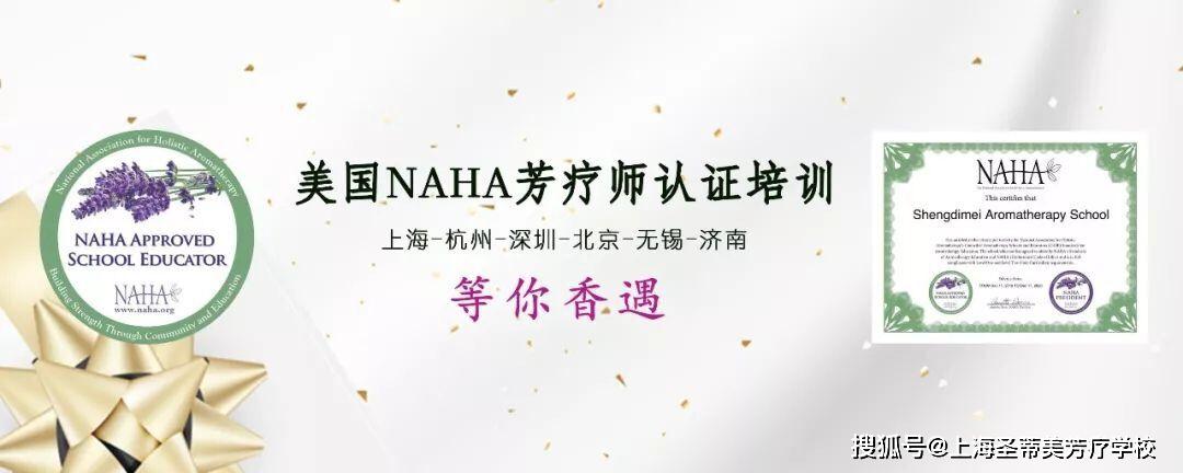 美国naha芳疗国际认证图片