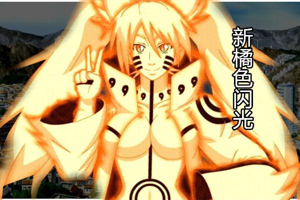 原创博人传新一代橘色闪光继承九尾人柱力九代火影就是向日葵