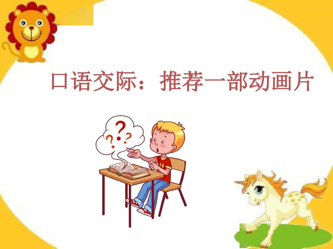 部編版二年級下冊語文口語交際推薦一部動畫片知識點圖文講解給孩子