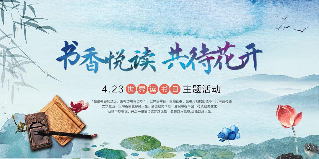 书香悦读共待花开423世界读书日主题活动