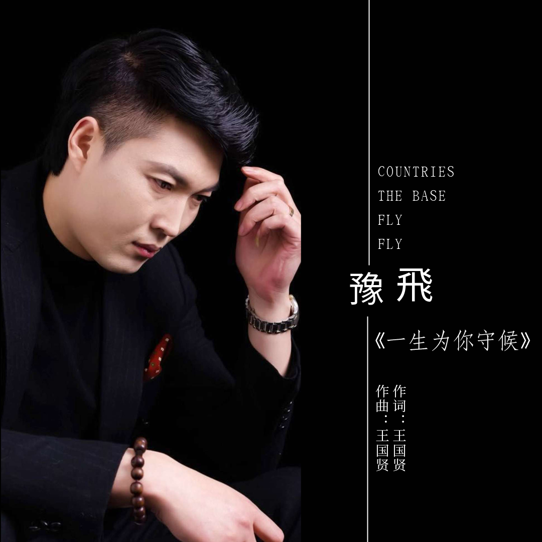 著名音乐人王国贤作词作曲豫飞演唱一生为你守候全网发行