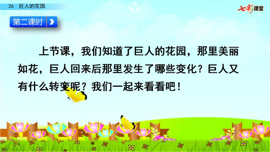 部編版四年級下冊第26課巨人的花園視頻講解圖文講解給孩子收藏預習