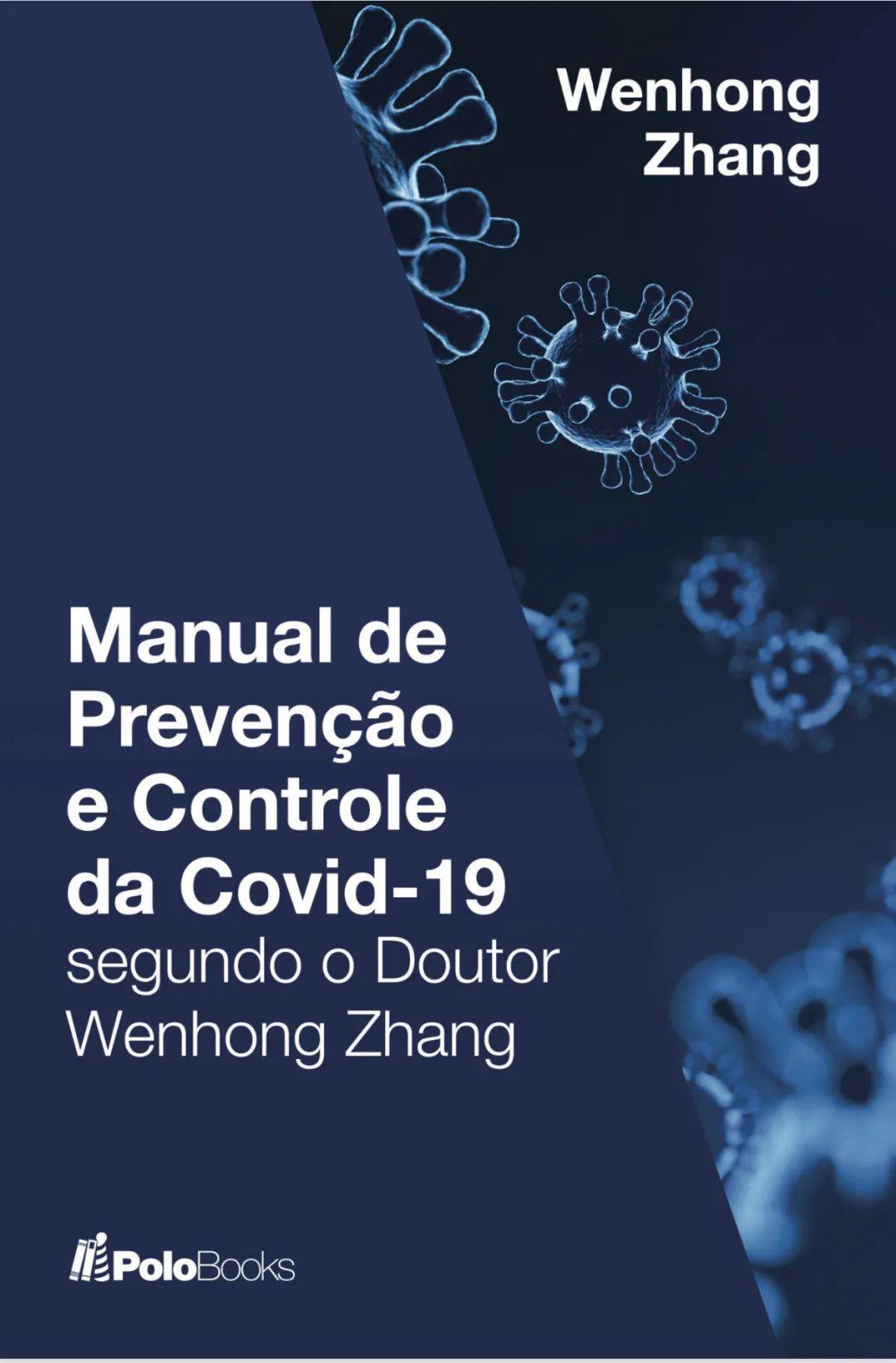 《张文宏教授支招防控新型冠状病毒》葡语版在巴西出版