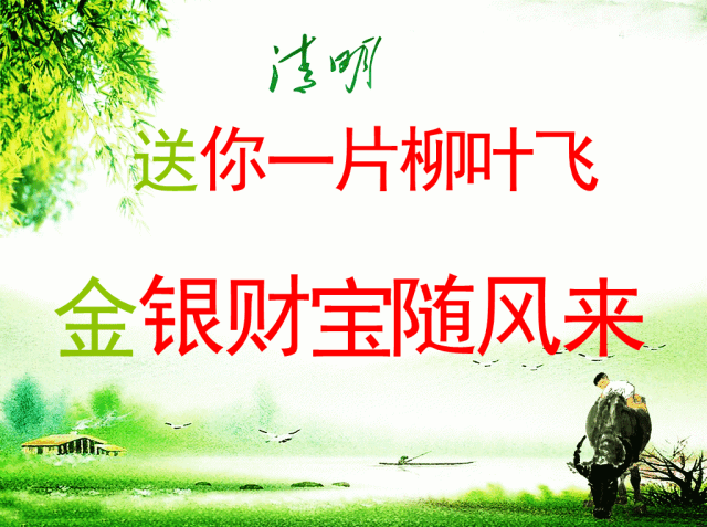 关怀问候要放飞快乐好运到处飞清明时节雨纷飞衷心祝愿你清明节安康!