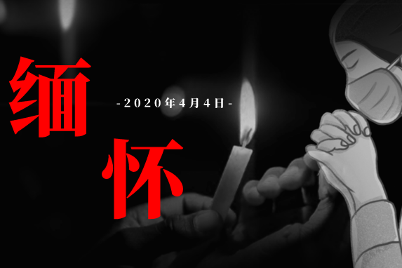 哀悼|追忆逝者 寄托哀思