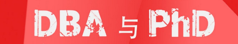 【聚焦】中国教育部备案认证在职DBA认可的博士Phd（中留服认证）工商管理博士