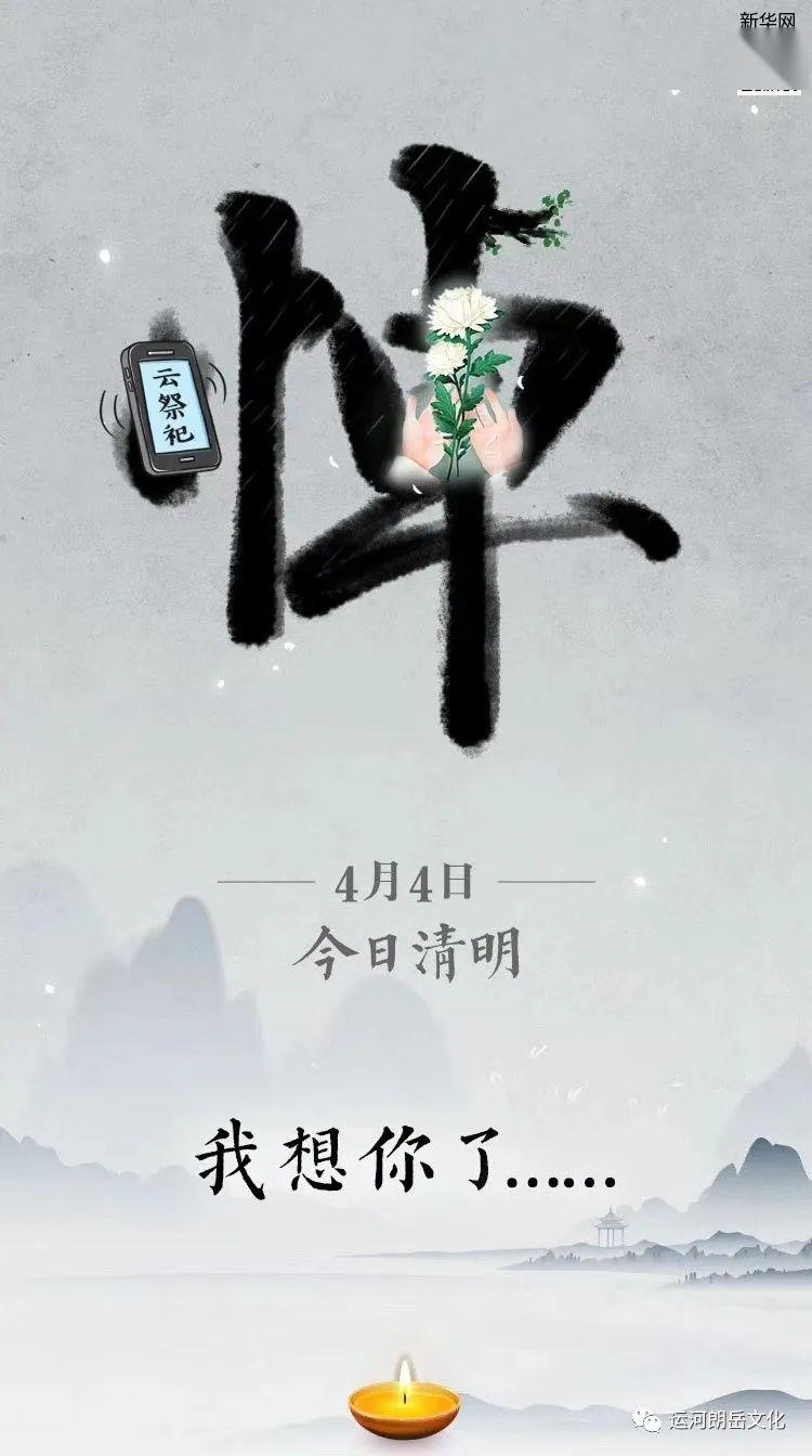 2020年4月4日全国哀悼公祭日