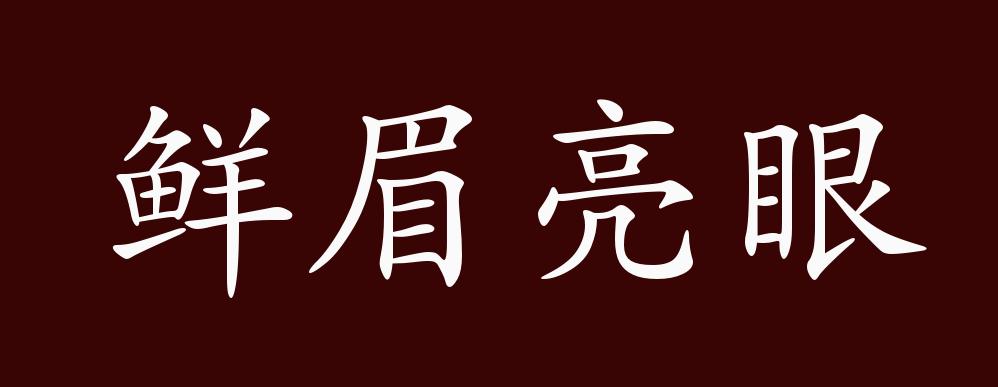 原创鲜眉亮眼的出处释义典故近反义词及例句用法成语知识