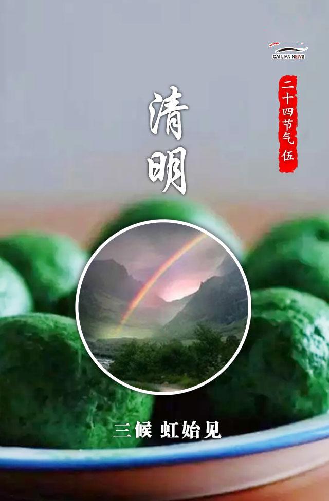 今日清明一候桐始华二候田鼠化为鹌三候虹始见