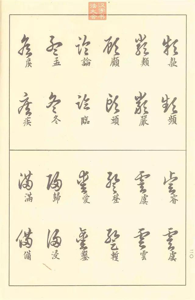 五十年前的草书教材现在都依然经典