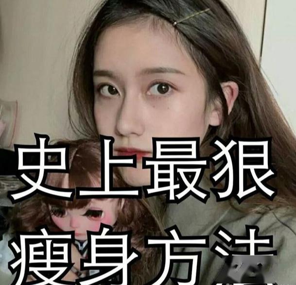 史上最狠的瘦身办法